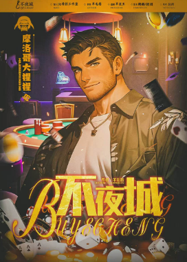不夜城剧本杀复盘