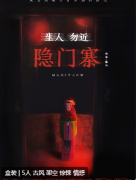 <b>生人勿近隐门寨剧本杀复盘测评:古风惊悚系列，角色任务答案玩法解析</b>
