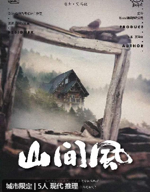 山间风剧本杀复盘