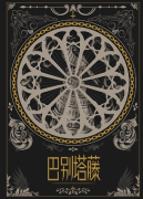 <b>巴别塔藤（客西马尼园的祷告）角色剧透答案揭秘！剧本杀角色体验测评！</b>