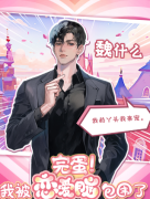 <b>魏什么（完蛋！我被恋爱脑包围了）角色剧透答案揭秘！剧本杀角色体验测评！</b>