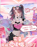 <b>姚一姚（完蛋！我被恋爱脑包围了）角色是不是全场的C位？剧本杀复盘测评解</b>