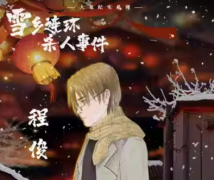 <b>程俊（雪乡连环杀人事件）角色是不是凶手？剧本杀任务答案剧透！</b>
