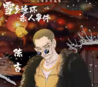 <b>陈吉（雪乡连环杀人事件）角色体验测评？剧本杀凶手及真相答案剧透！</b>