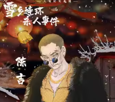陈吉剧本杀角色