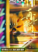 <b>《再见黎明》剧本杀复盘剧透：完整剧情答案解析，角色C位真相结局演绎</b>