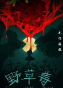 <b>《野草莓》剧本杀复盘测评_机制流程_完整解析_角色任务_剧透大揭秘</b>