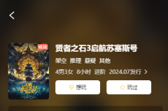 <b>《贤者之石3启航苏塞斯号》剧本杀复盘解析：时间线梳理与人物关系解读</b>