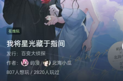 <b>《我将星光藏于指间》百变大侦探任务答案全解析：解开谜团的关键线索</b>