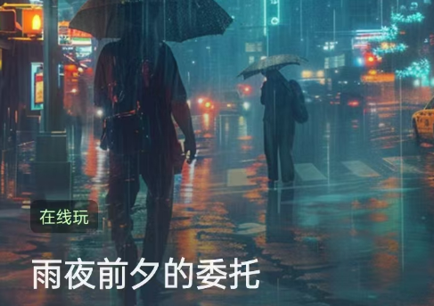 雨夜前夕的委托剧本杀