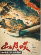 <b>《山月叹》剧本杀情感线复盘解读：三对CP的甜蜜与苦涩</b>