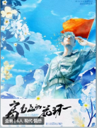 <b>《高山上的花环》剧本杀任务答案全解析：凶手推理技巧，从细节中寻找真相</b>