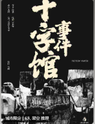 《十字馆事件》剧本杀复盘解析：复杂动线与时间线的破解技巧