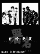 <b>《署名:白崎光夏》剧本杀复盘测评：完整故事真相，线索流程答案剧透揭秘</b>