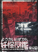 <b>妖怪图鉴：东京篇剧本杀复盘测评_线索流程详解，完整角色任务答案揭秘</b>