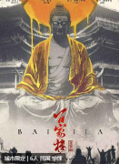 <b>《百家楼》剧本杀复盘：关键线索与凶手推理过程全解析</b>