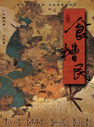 <b>《食糟民》剧本杀复盘：隐藏细节关键线索，完整剧情流程答案解析</b>