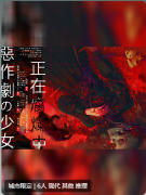 <b>恶作剧の少女正在腐烂中剧本杀复盘测评（教程攻略）完整流程线索/剧情凶手</b>
