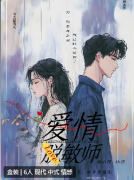 <b>爱情脱敏师剧本杀复盘解析（新本测评）角色任务/剧情答案攻略揭秘</b>