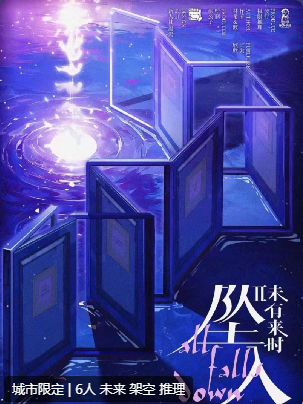 未有来时2坠入剧本杀复盘