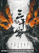 <b>华夏志·三千客剧本杀复盘测评_线索流程_机制阵营_任务答案详解</b>