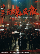 <b>古惑仔之卧虎藏龙剧本杀角色复盘：深入解析每个角色的推理线索</b>