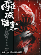<b>雪夜城谜案剧本杀复盘测评_案件推理_凶手答案_剧情教程攻略</b>