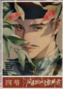 <b>四爷（凤尾绽放于黎明前）角色是不是边位？四爷剧本杀角色剧情大纲</b>
