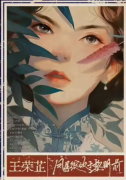 <b>凤尾绽放于黎明前（王荣芷）女性角色推荐_任务_CP线_人物海报详情</b>