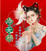 【冷无颜】K的游戏28女帝攻略剧本杀角色复盘！冷无颜CP线任务答案海报详解
