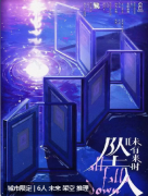 <b>未有来时2坠入剧本杀复盘（新本推荐）DM教程攻略/完整流程线索解析</b>