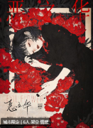 <b>《恶之华》剧本杀复盘测评/情感CP/凶手答案/故事真相结局</b>
