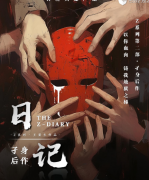 <b>《日记》剧本杀案件解析：六起案件的手法与背后的故事</b>