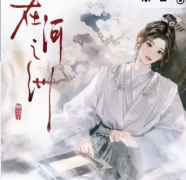<b>叶少卿（在河之洲）角色的CP组合是谁？剧本杀真相复盘剧透！</b>