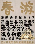 <b>春游（乱春）角色是不是凶手？剧本杀任务答案剧透！</b>