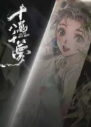 <b>十万八千梦（慕寒裳）角色是不是全场的C位？剧本杀复盘测评解析！</b>
