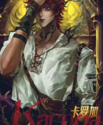 <b>卡罗加（魔法启示录:红杉秘境）角色体验测评？剧本杀凶手及真相答案剧透！</b>