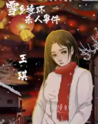 <b>王琪（雪乡连环杀人事件）角色是不是凶手？剧本杀任务答案剧透！</b>