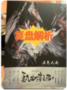 <b>重九业障之日剧本杀复盘攻略_剧情答案_案件线索_角色玩法任务揭秘</b>