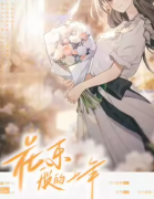 <b>林羽（花束般的十年）角色是不是凶手？剧本杀任务答案剧透！</b>