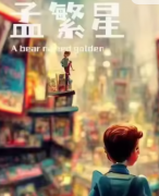 <b>孟繁星（城市里丢了一只熊）角色是不是凶手？剧本杀任务答案剧透！</b>
