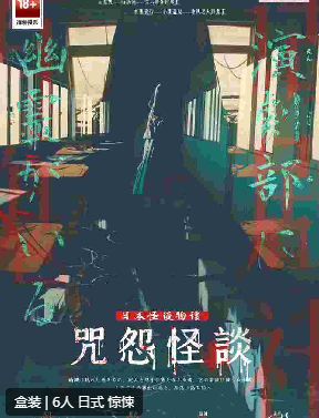 咒怨怪谈剧本杀复盘
