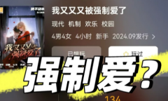 <b>《我又又又被强制爱了》剧本杀复盘分析：从碎片到完整的故事构建</b>