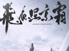 <b>剧本杀复盘《飞鱼照京霜》玩家必读：理解机制背后的逻辑，轻松获取胜利</b>