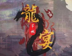 <b>《龙宴2旱城》剧本杀复盘解析：完整流程线索及角色任务答案剧情攻略</b>
