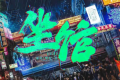 <b>坐馆剧本杀复盘（机制剧透）角色阵营/任务答案/完整推理技巧分享</b>