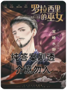 <b>罗拉西里的巫女剧本杀复盘答案详解_流程线索归类_案件凶手真相揭秘</b>