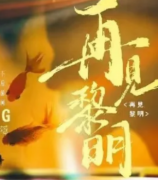 <b>剧本杀《再见黎明》秦淑慎复盘：全面解析角色背景及剧情走向</b>