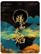 <b>《曦和失焰》剧本杀完整复盘：隐藏线索与真相揭秘</b>
