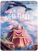<b>《鲸鱼马戏团》剧本杀剧情复盘：三段故事线背后的深刻寓意与情感解读</b>